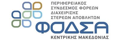 ΦΟΔΣΑ ΚΕΝΤΡΙΚΗΣ ΜΑΚΕΔΟΝΙΑΣ